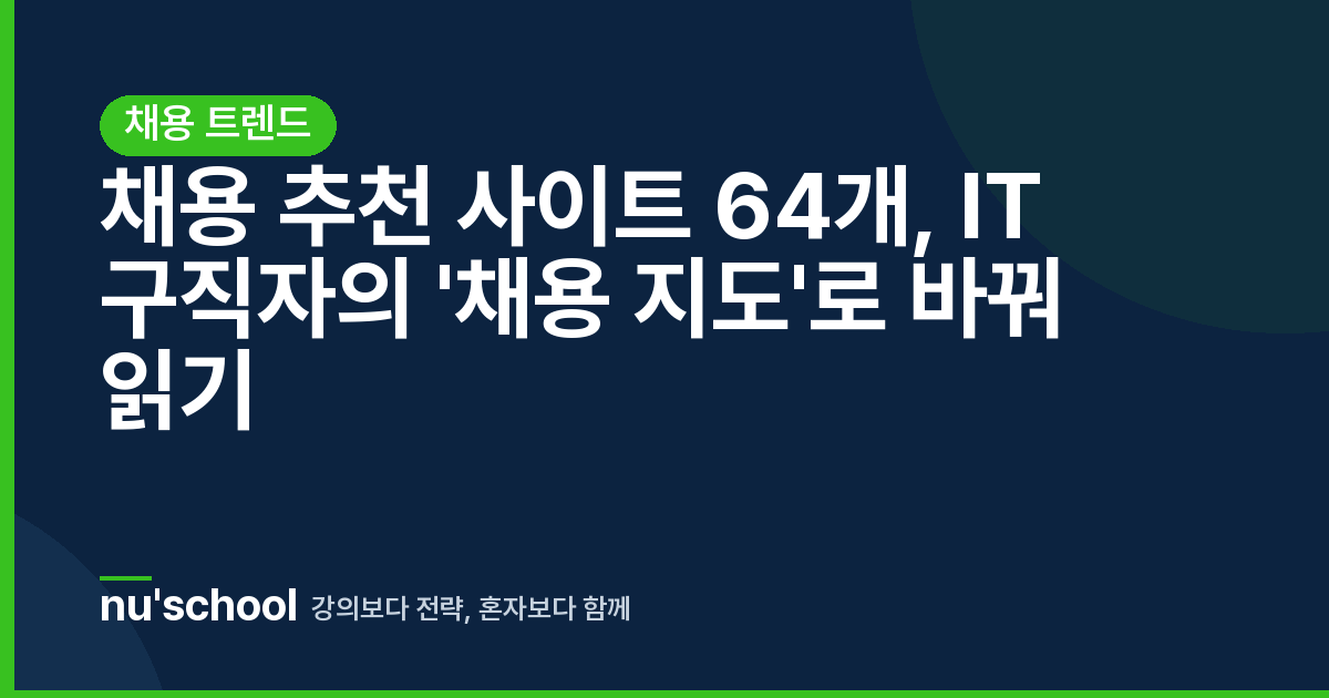 채용 추천 사이트 64개, IT 구직자의 '채용 지도'로 바꿔 읽기