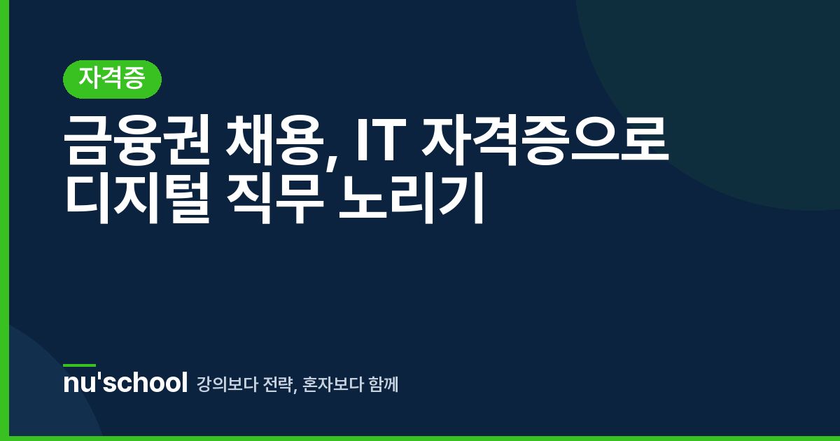 금융권 채용, IT 자격증으로 디지털 직무 노리기