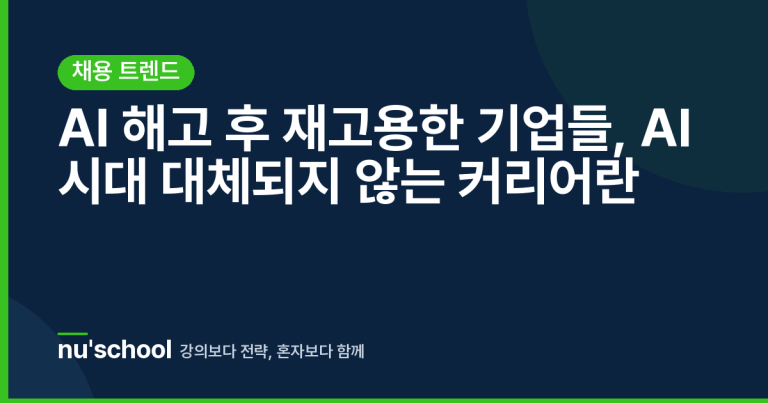 AI 해고 후 재고용한 기업들, AI 시대 대체되지 않는 커리어란