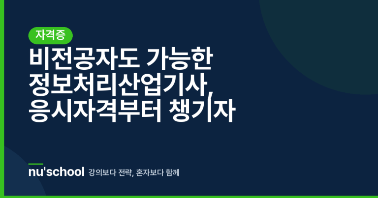 비전공자도 가능한 정보처리산업기사, 응시자격부터 챙기자