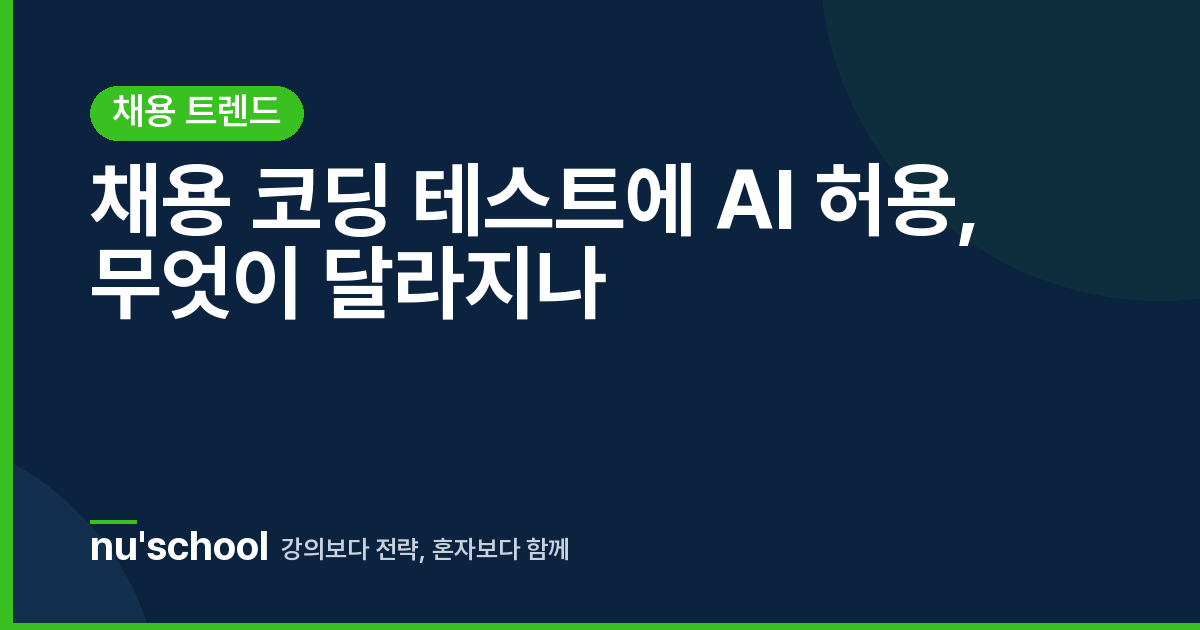채용 코딩 테스트에 AI 허용, 무엇이 달라지나
