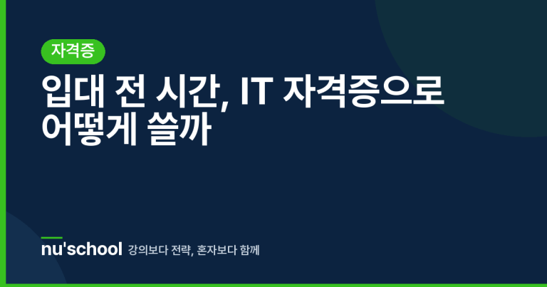 입대 전 시간, IT 자격증으로 어떻게 쓸까
