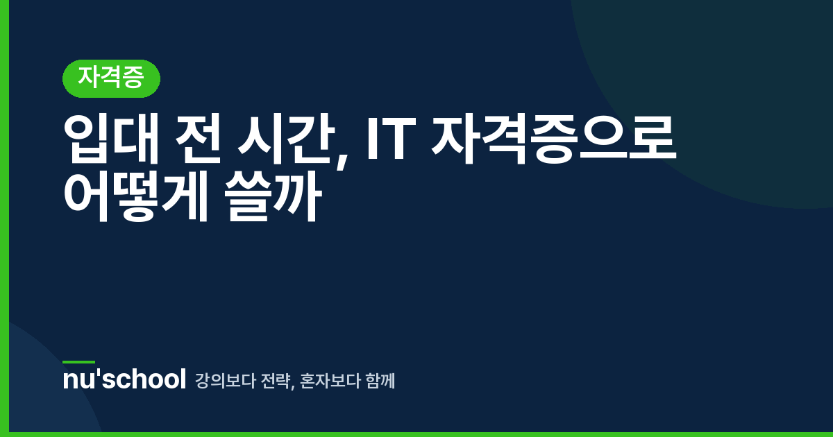 입대 전 시간, IT 자격증으로 어떻게 쓸까