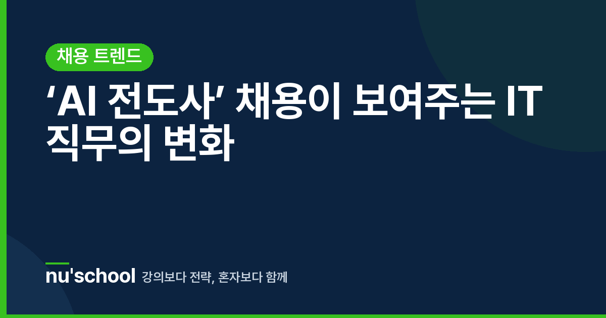 ‘AI 전도사’ 채용이 보여주는 IT 직무의 변화