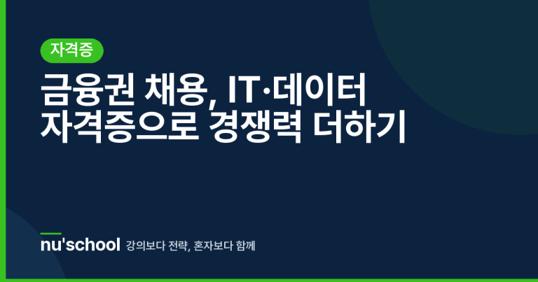 금융권 채용, IT·데이터 자격증으로 경쟁력 더하기