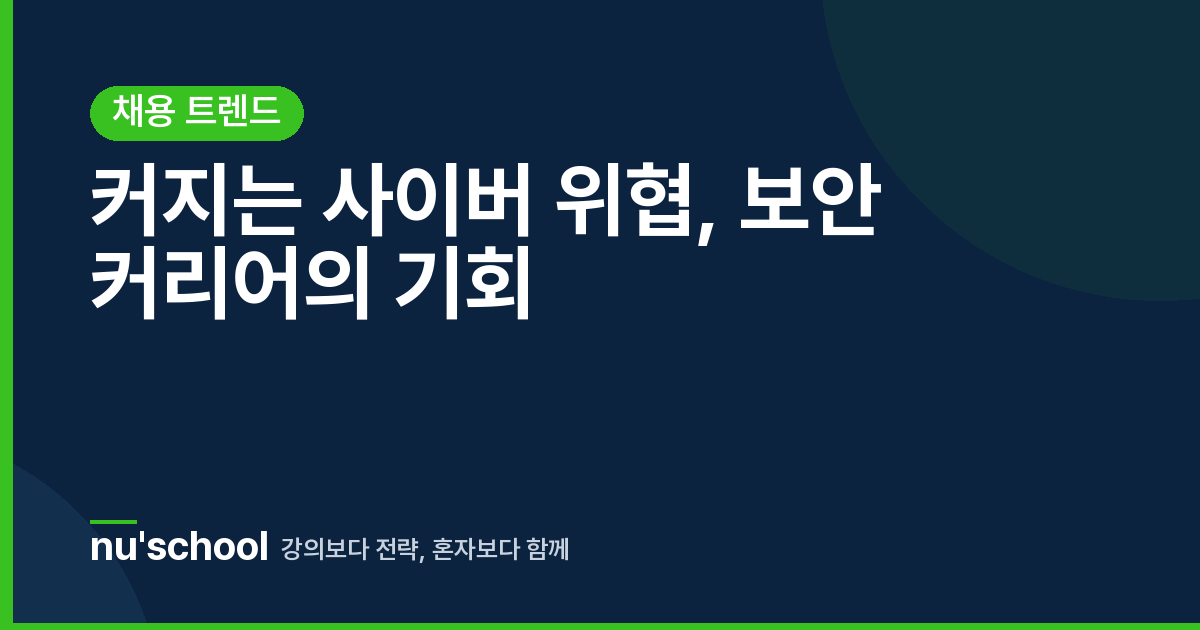 커지는 사이버 위협, 보안 커리어의 기회