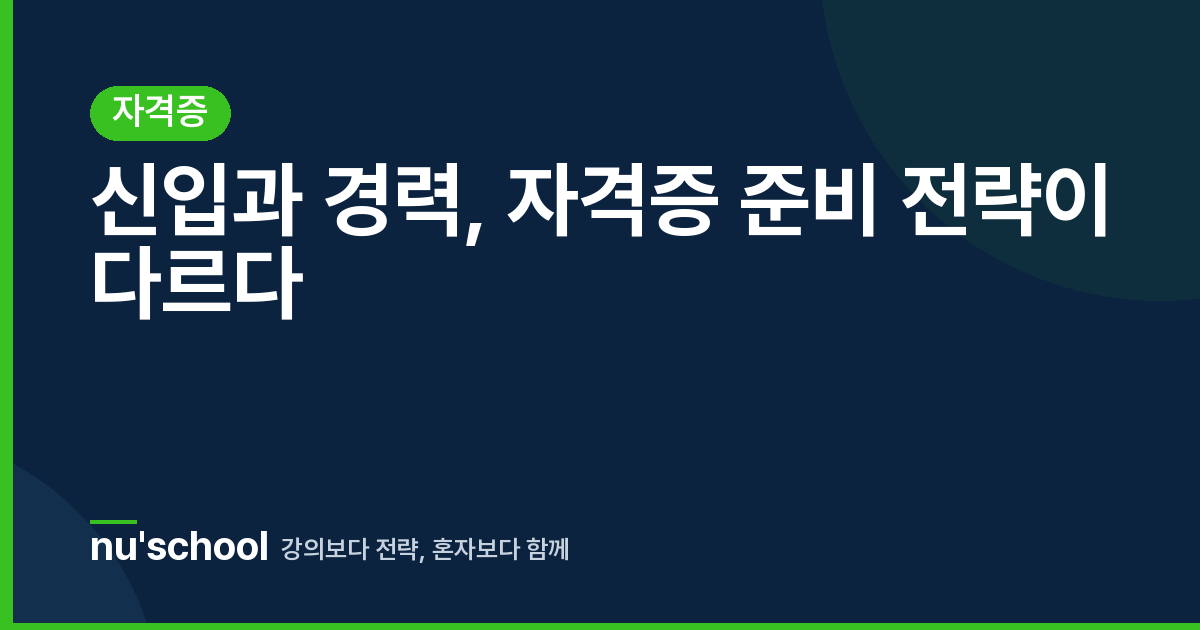 신입과 경력, 자격증 준비 전략이 다르다