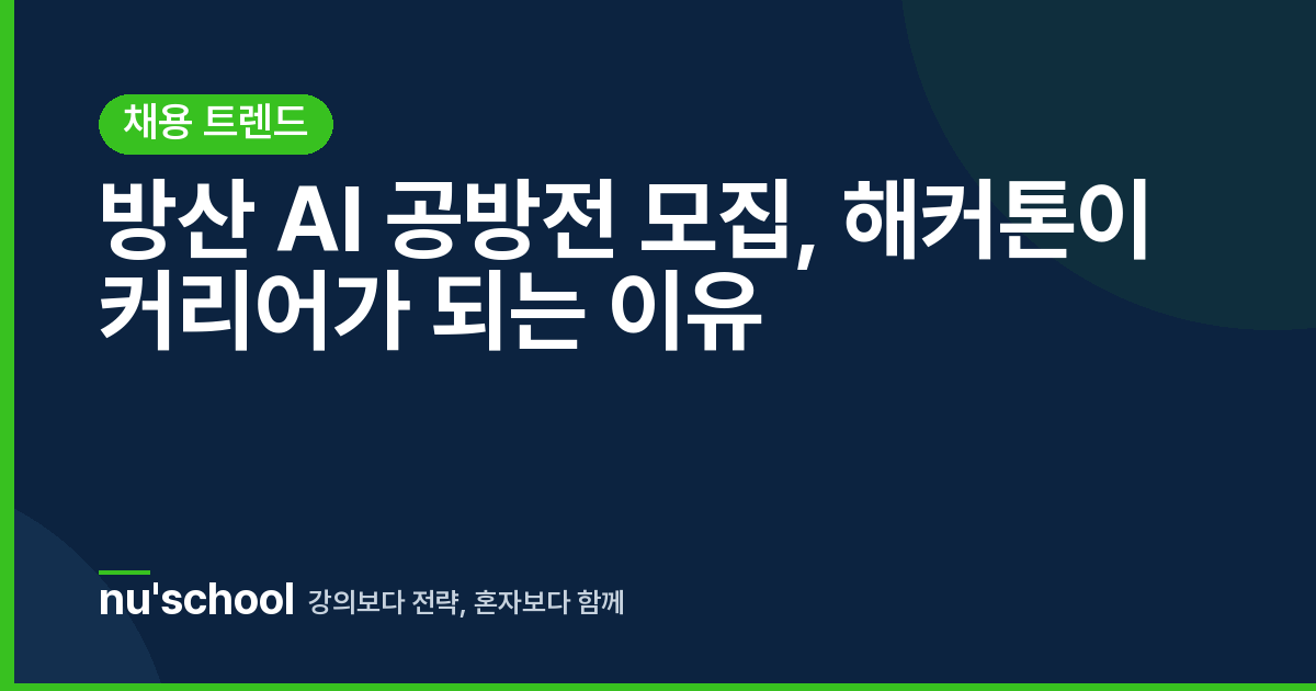방산 AI 공방전 모집, 해커톤이 커리어가 되는 이유