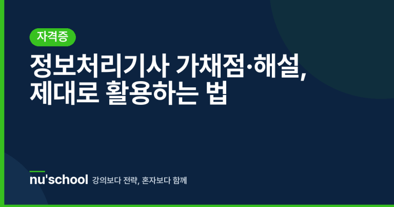 정보처리기사 가채점·해설, 제대로 활용하는 법