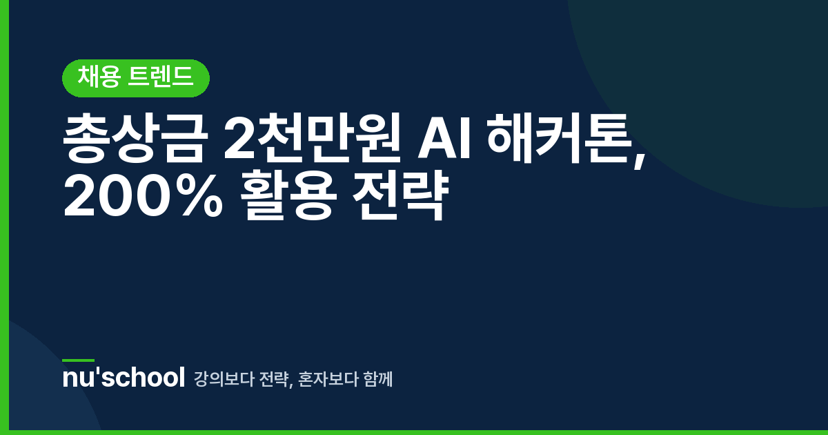총상금 2천만원 AI 해커톤, 200% 활용 전략