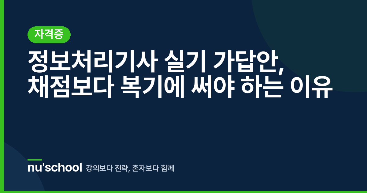 정보처리기사 실기 가답안, 채점보다 복기에 써야 하는 이유