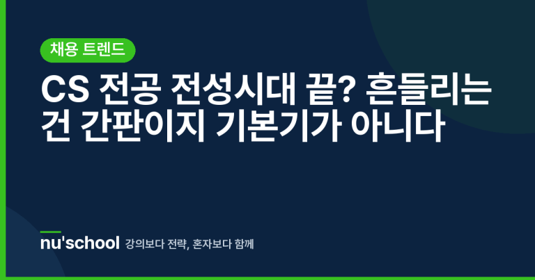 CS 전공 전성시대 끝? 흔들리는 건 간판이지 기본기가 아니다