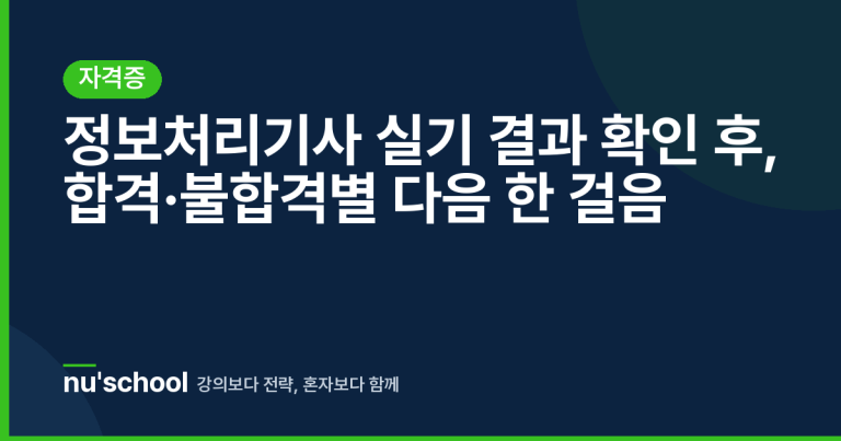 정보처리기사 실기 결과 확인 후, 합격·불합격별 다음 한 걸음