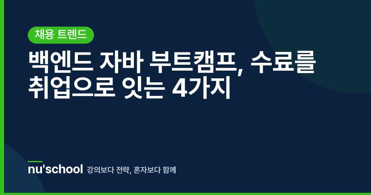백엔드 자바 부트캠프, 수료를 취업으로 잇는 4가지