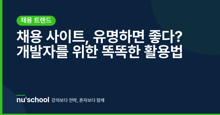 채용 사이트, 유명하면 좋다? 개발자를 위한 똑똑한 활용법
