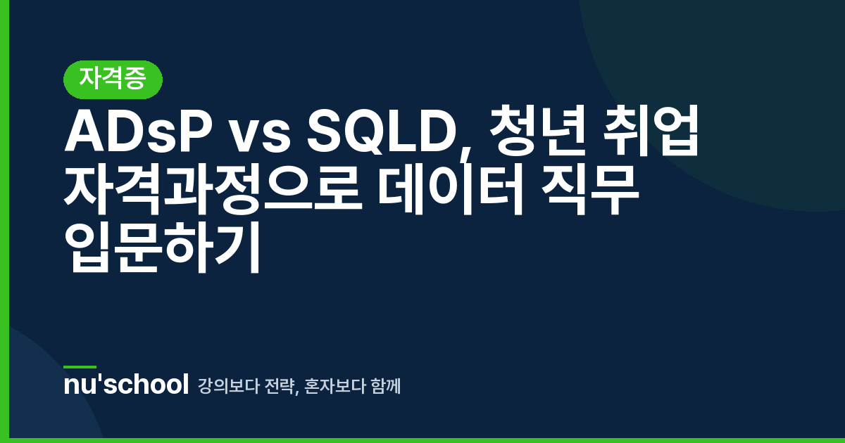ADsP vs SQLD, 청년 취업 자격과정으로 데이터 직무 입문하기