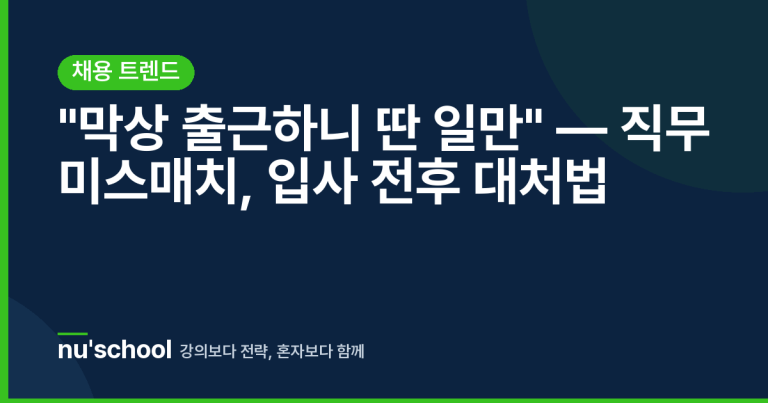 "막상 출근하니 딴 일만" — 직무 미스매치, 입사 전후 대처법
