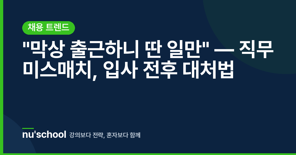 "막상 출근하니 딴 일만" — 직무 미스매치, 입사 전후 대처법