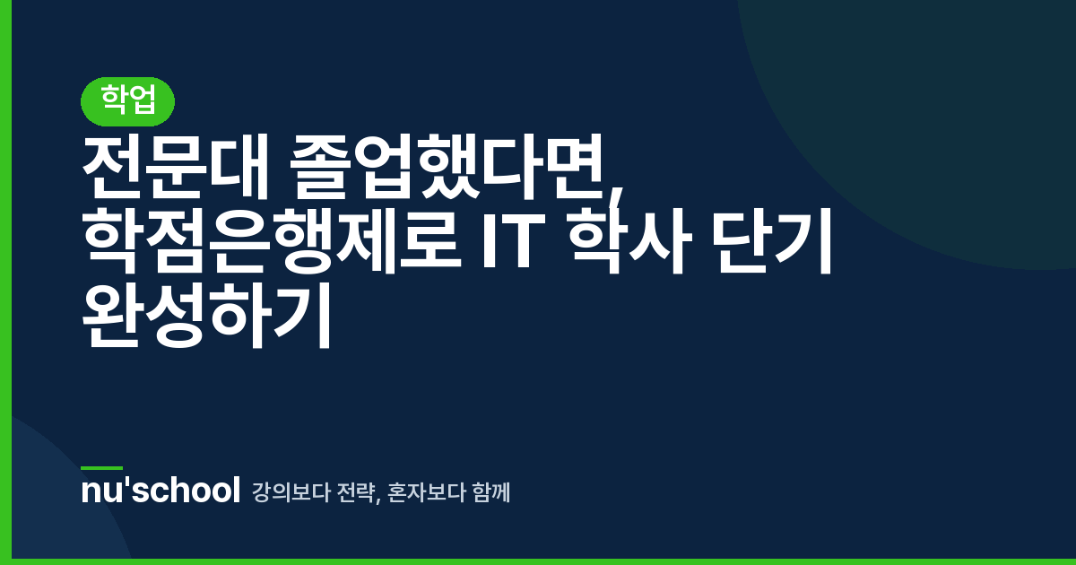 전문대 졸업했다면, 학점은행제로 IT 학사 단기 완성하기