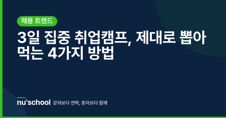 3일 집중 취업캠프, 제대로 뽑아 먹는 4가지 방법