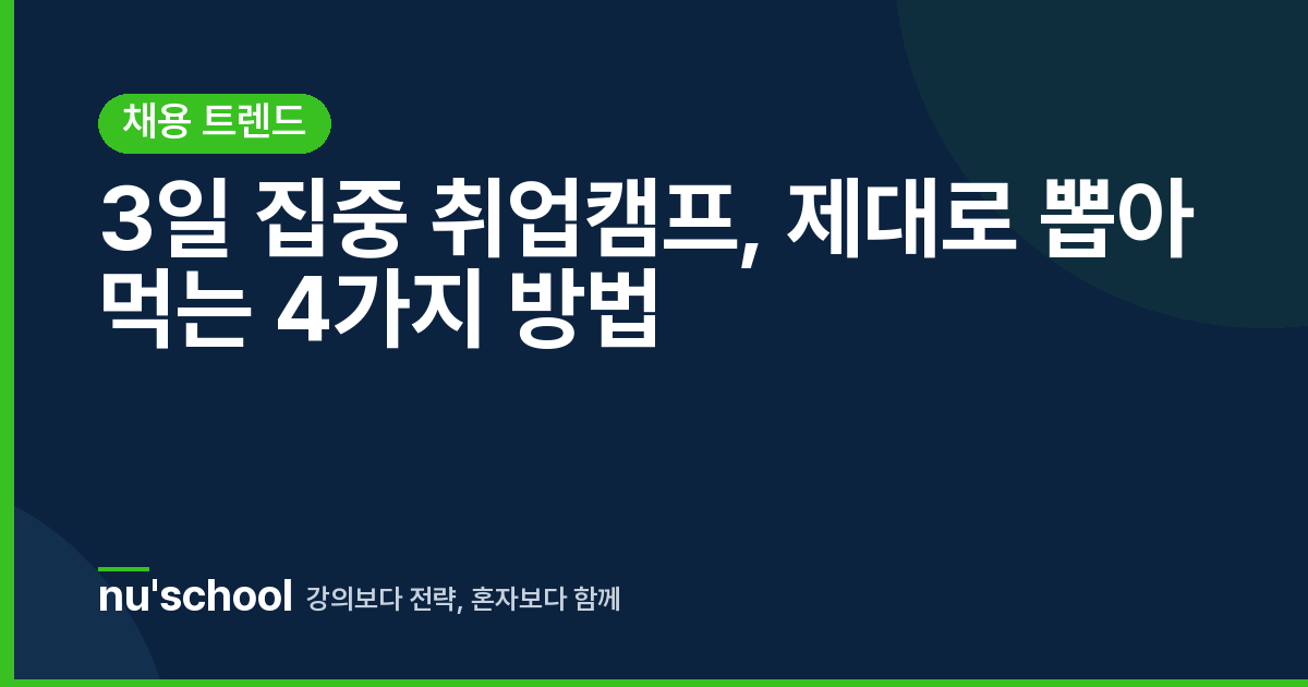 3일 집중 취업캠프, 제대로 뽑아 먹는 4가지 방법