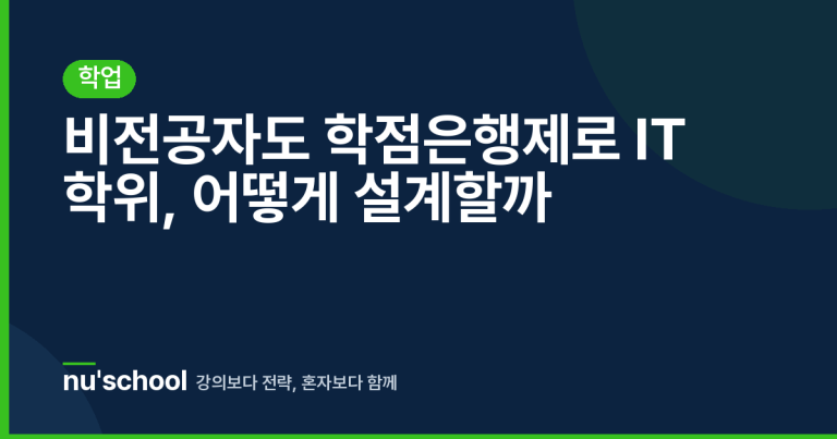 비전공자도 학점은행제로 IT 학위, 어떻게 설계할까