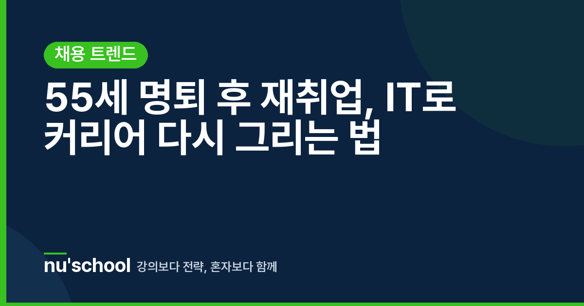 55세 명퇴 후 재취업, IT로 커리어 다시 그리는 법