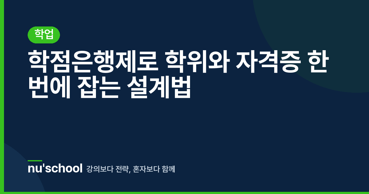 학점은행제로 학위와 자격증 한 번에 잡는 설계법