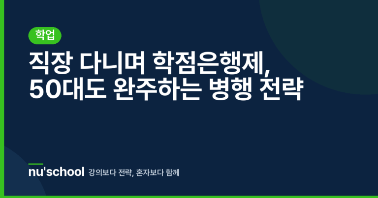 직장 다니며 학점은행제, 50대도 완주하는 병행 전략