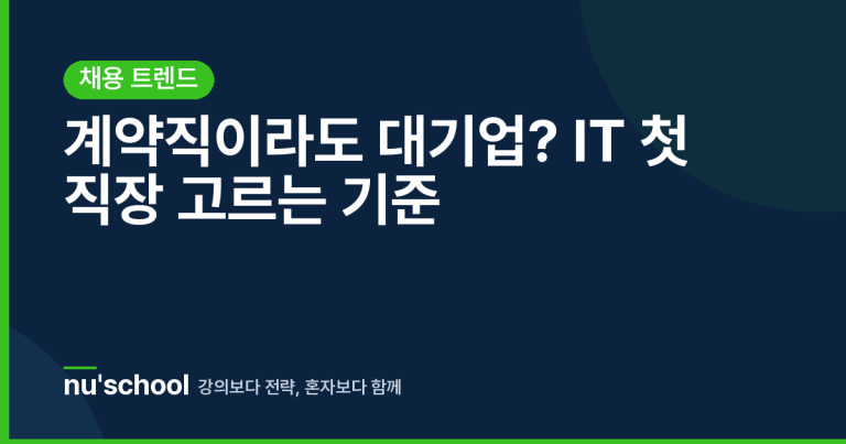 계약직이라도 대기업? IT 첫 직장 고르는 기준