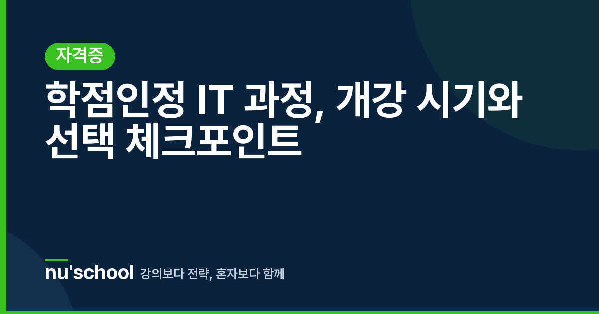 학점인정 IT 과정, 개강 시기와 선택 체크포인트