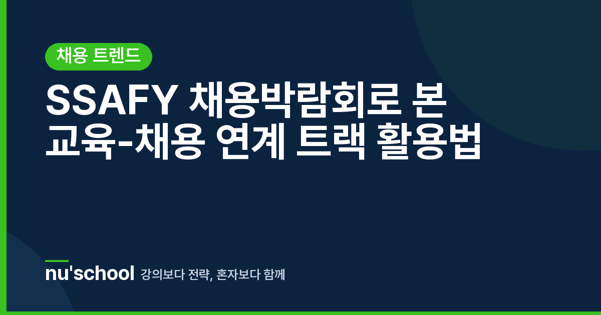 SSAFY 채용박람회로 본 교육-채용 연계 트랙 활용법