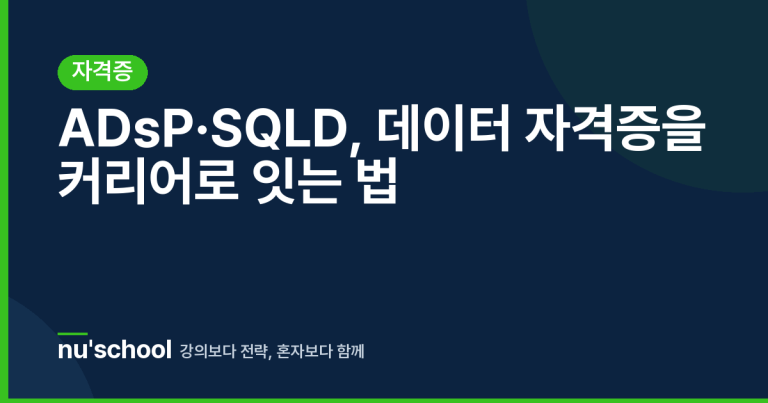 ADsP·SQLD, 데이터 자격증을 커리어로 잇는 법