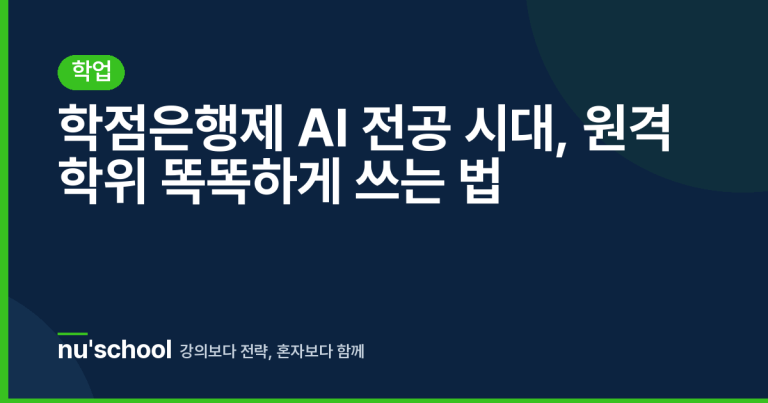 학점은행제 AI 전공 시대, 원격 학위 똑똑하게 쓰는 법