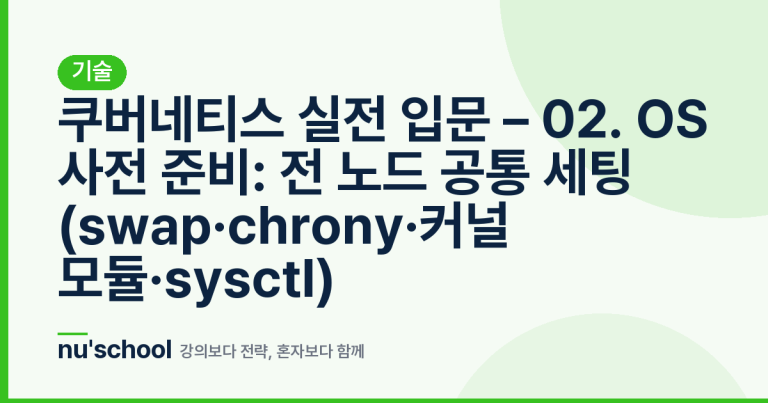 쿠버네티스 실전 입문 – 02. OS 사전 준비: 전 노드 공통 세팅 (swap·chrony·커널 모듈·sysctl)