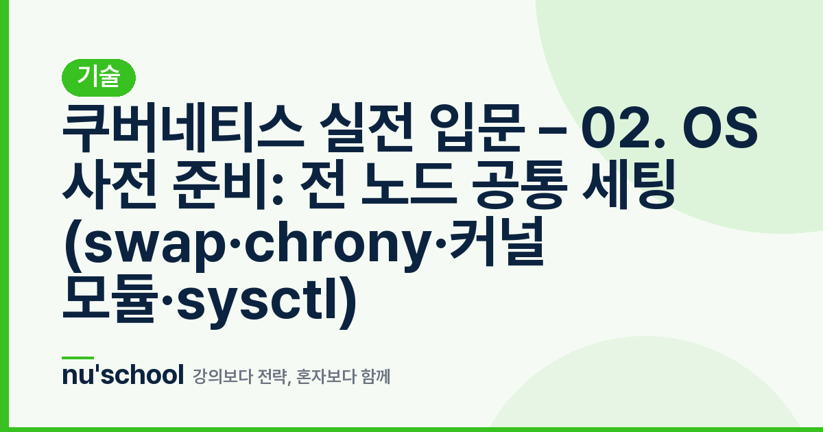 쿠버네티스 실전 입문 – 02. OS 사전 준비: 전 노드 공통 세팅 (swap·chrony·커널 모듈·sysctl)