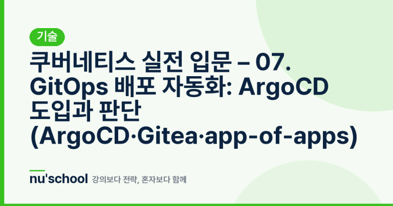 쿠버네티스 실전 입문 – 07. GitOps 배포 자동화: ArgoCD 도입과 판단 (ArgoCD·Gitea·app-of-apps)