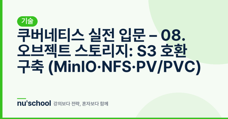 쿠버네티스 실전 입문 – 08. 오브젝트 스토리지: S3 호환 구축 (MinIO·NFS·PV/PVC)