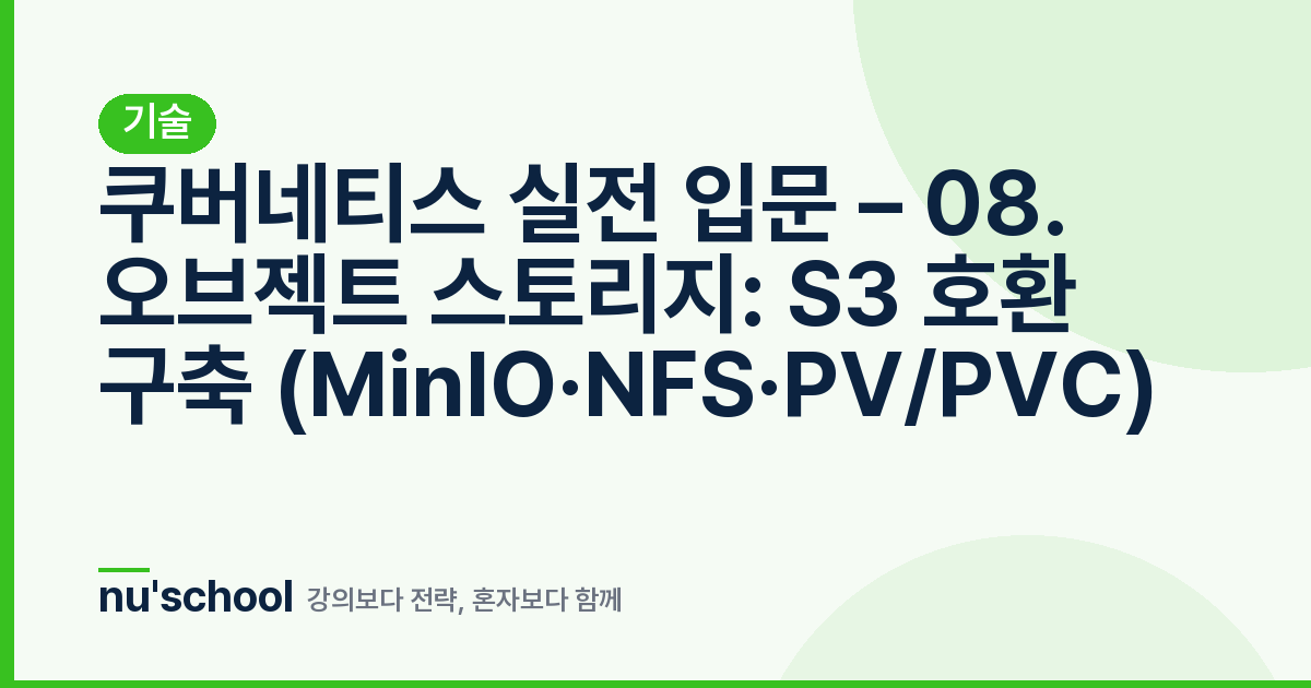 쿠버네티스 실전 입문 – 08. 오브젝트 스토리지: S3 호환 구축 (MinIO·NFS·PV/PVC)