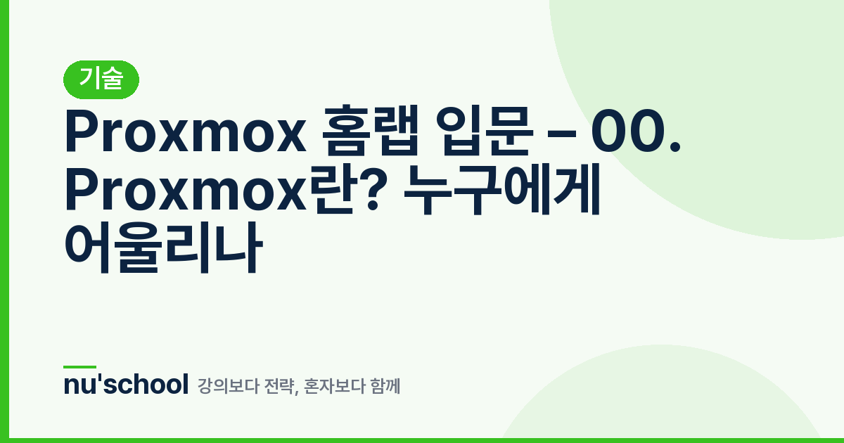 Proxmox 홈랩 입문 – 00. Proxmox란? 누구에게 어울리나