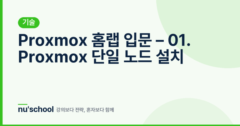 Proxmox 홈랩 입문 – 01. Proxmox 단일 노드 설치