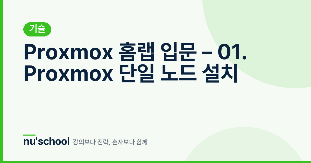 Proxmox 홈랩 입문 – 01. Proxmox 단일 노드 설치