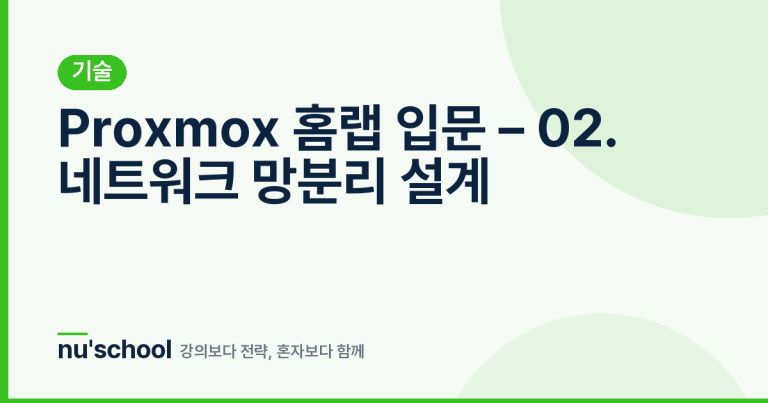 Proxmox 홈랩 입문 – 02. 네트워크 망분리 설계
