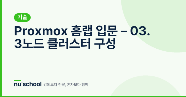 Proxmox 홈랩 입문 – 03. 3노드 클러스터 구성