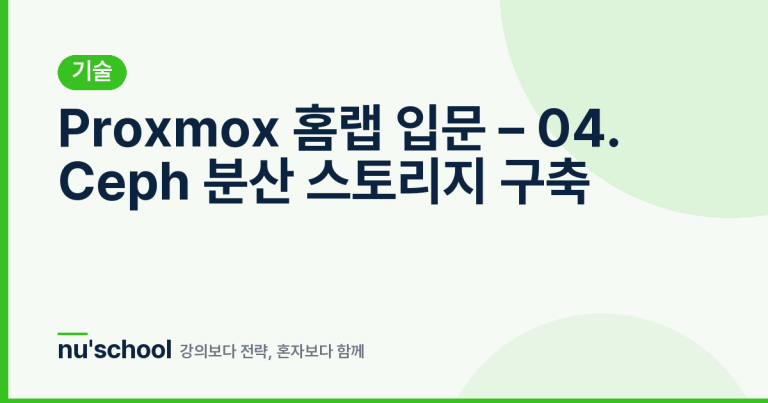 Proxmox 홈랩 입문 – 04. Ceph 분산 스토리지 구축