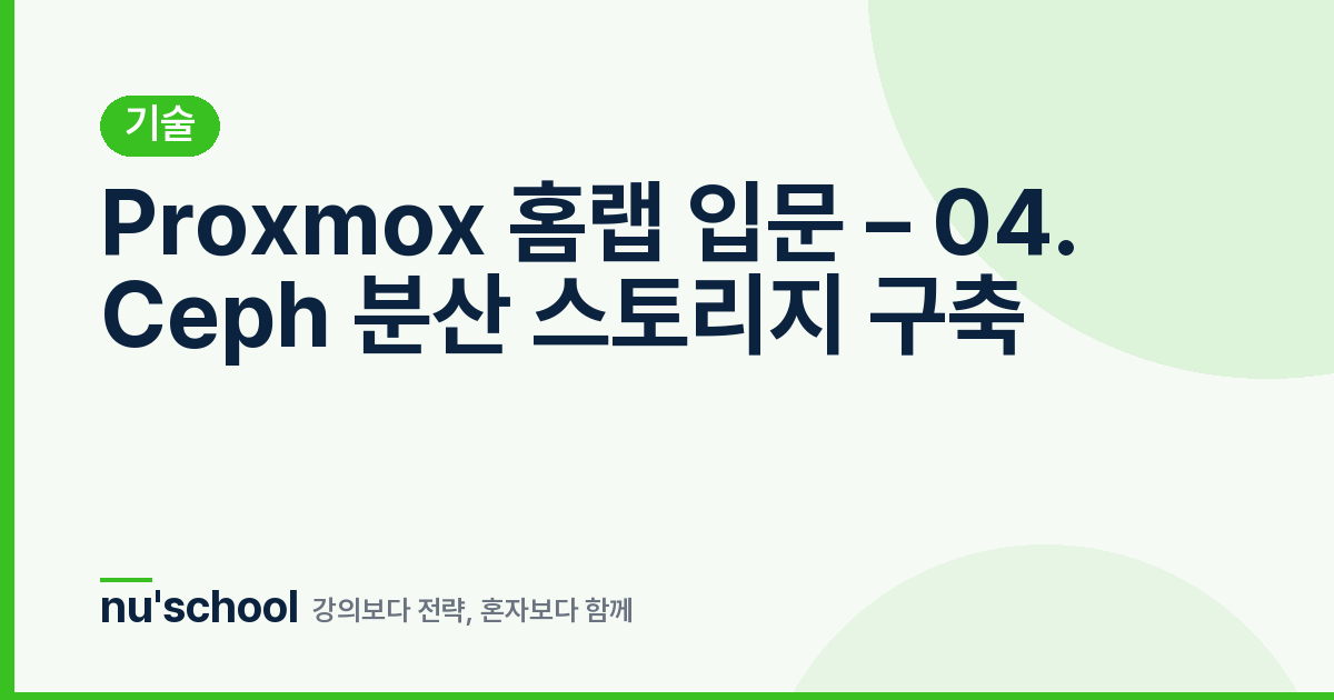 Proxmox 홈랩 입문 – 04. Ceph 분산 스토리지 구축