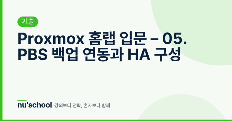 Proxmox 홈랩 입문 – 05. PBS 백업 연동과 HA 구성