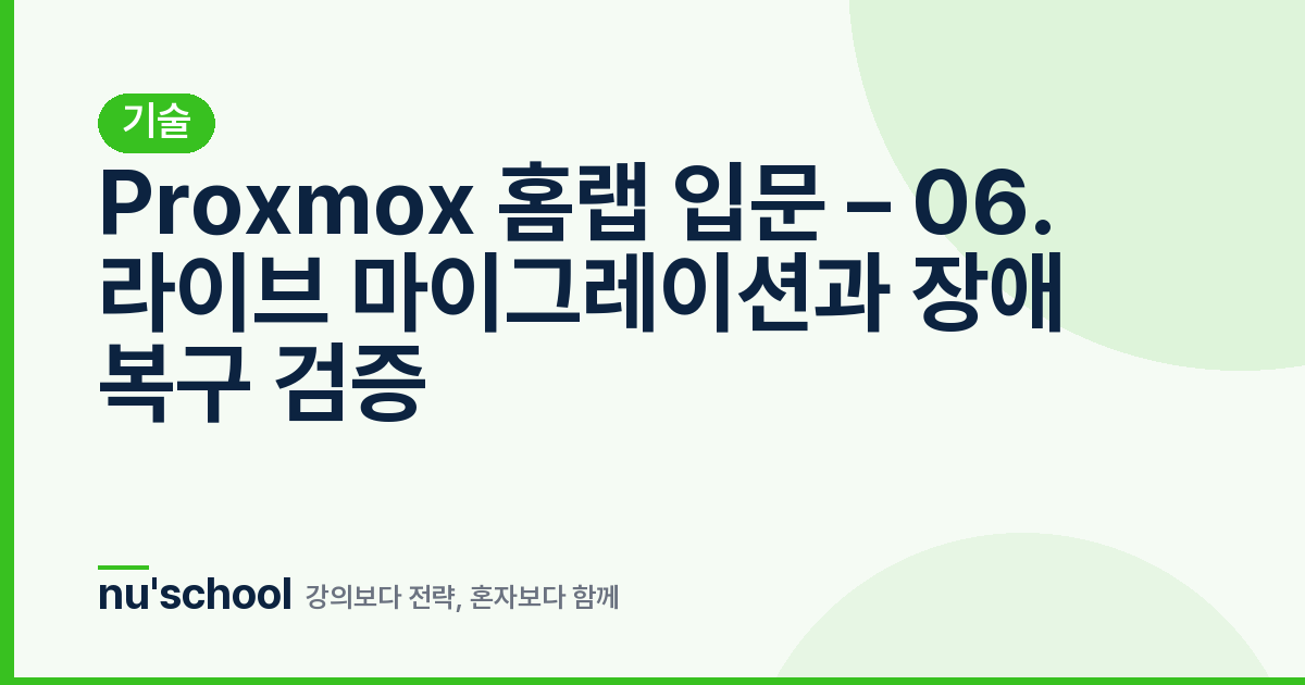 Proxmox 홈랩 입문 – 06. 라이브 마이그레이션과 장애 복구 검증