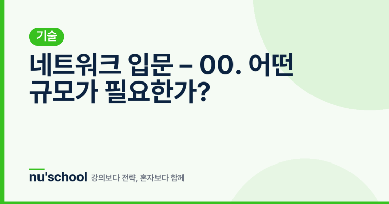 네트워크 입문 – 00. 어떤 규모가 필요한가?