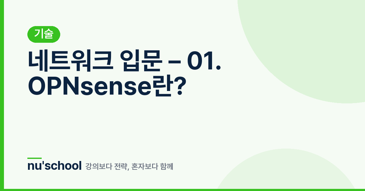 네트워크 입문 – 01. OPNsense란?